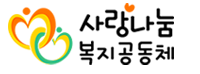 사랑나눔복지공동체